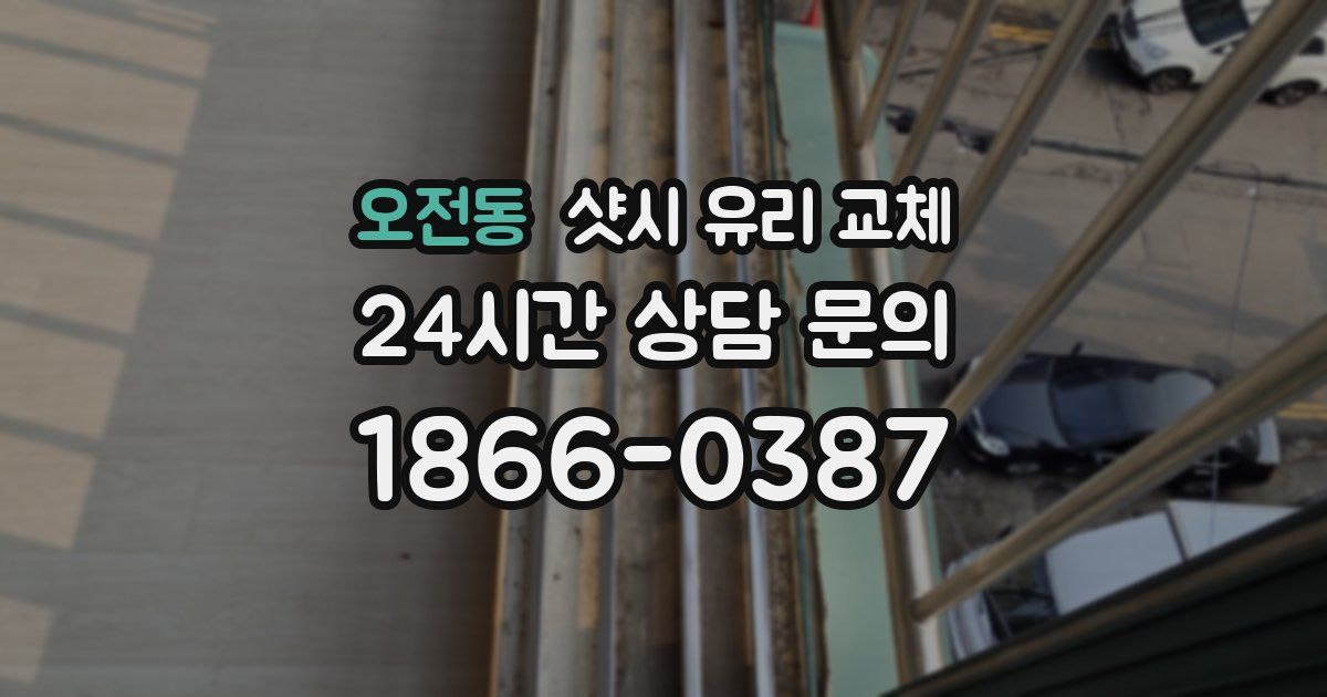 오전동 샷시 유리 교체