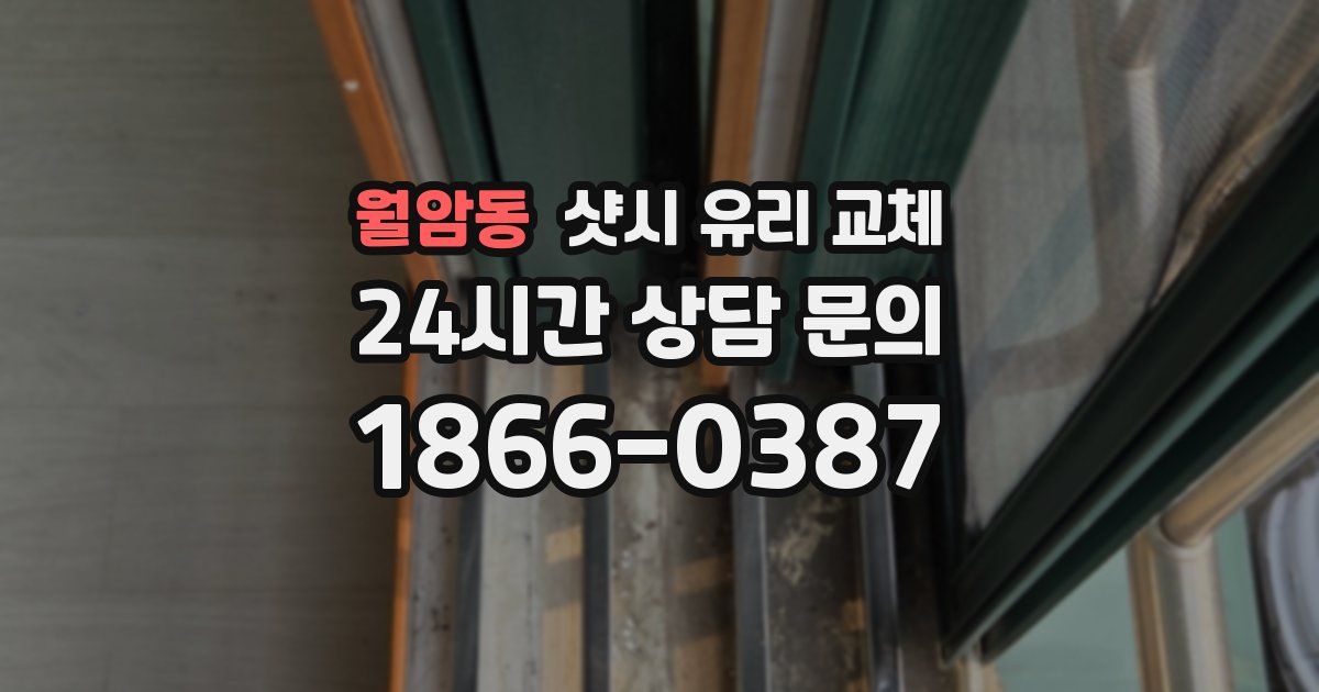 월암동 샷시 유리 교체