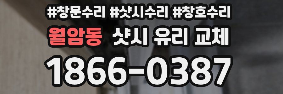 월암동 샷시 유리 교체