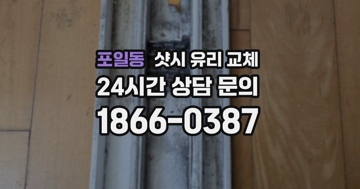 포일동 샷시 유리 교체