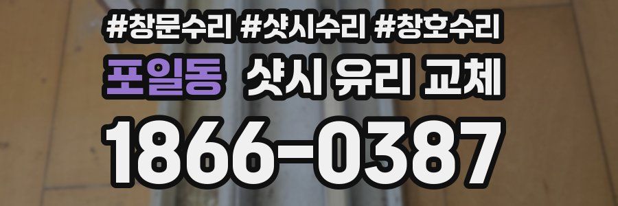 포일동 샷시 유리 교체