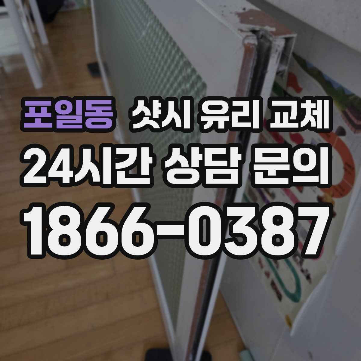 포일동 샷시 유리 교체
