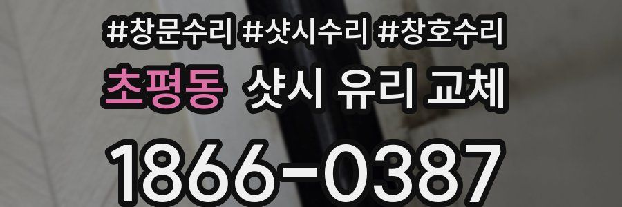 초평동 샷시 유리 교체