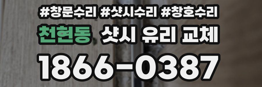 천현동 샷시 유리 교체
