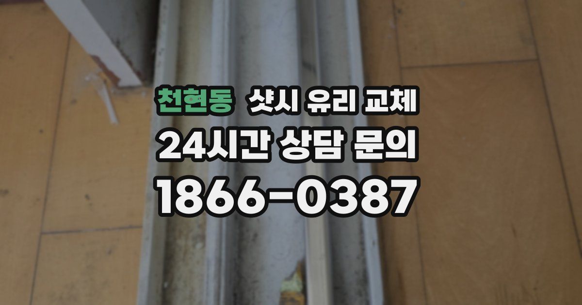 천현동 샷시 유리 교체