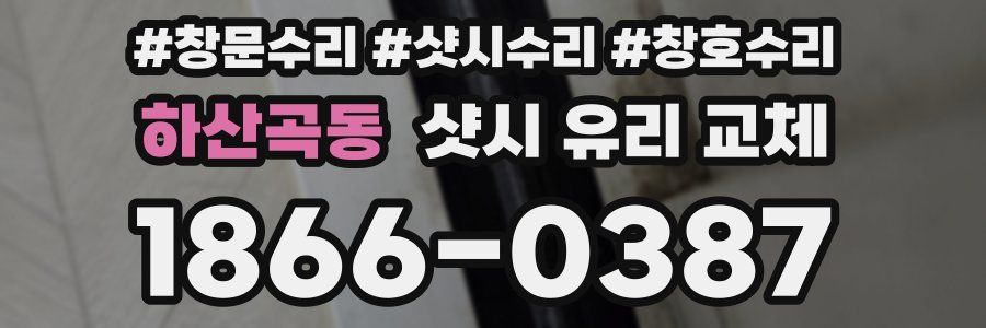 하산곡동 샷시 유리 교체