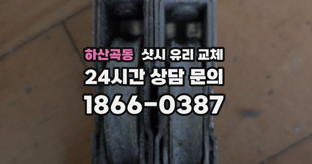 하산곡동 샷시 유리 교체