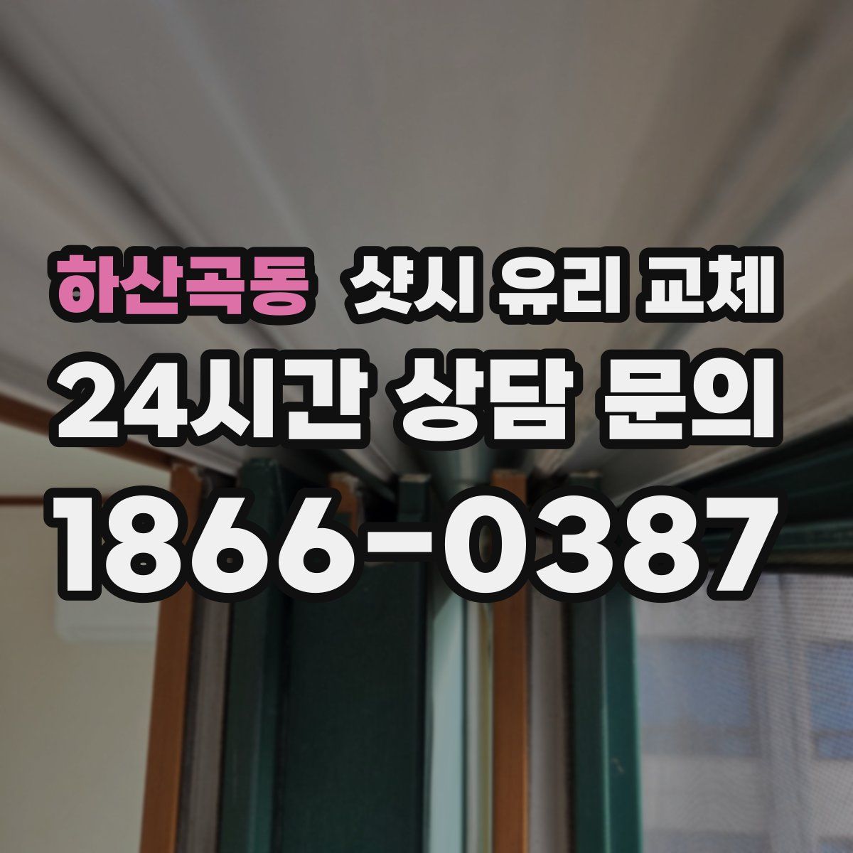 하산곡동 샷시 유리 교체