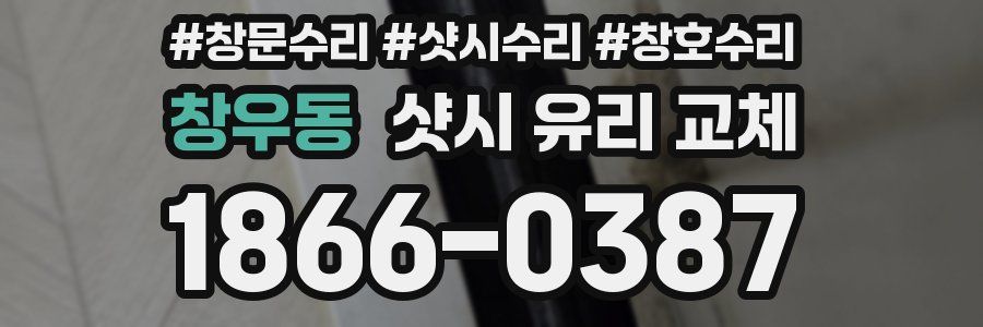 창우동 샷시 유리 교체