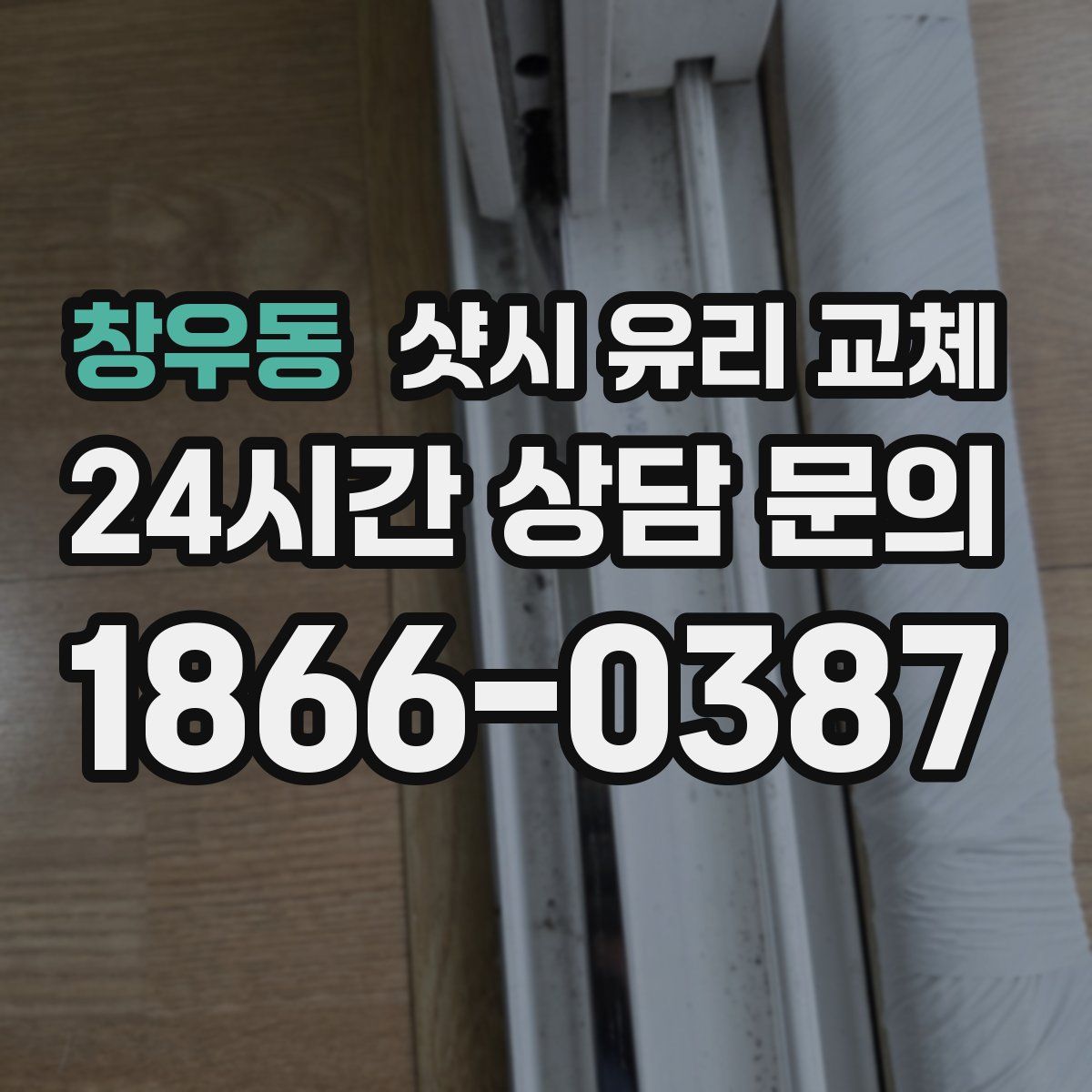 창우동 샷시 유리 교체