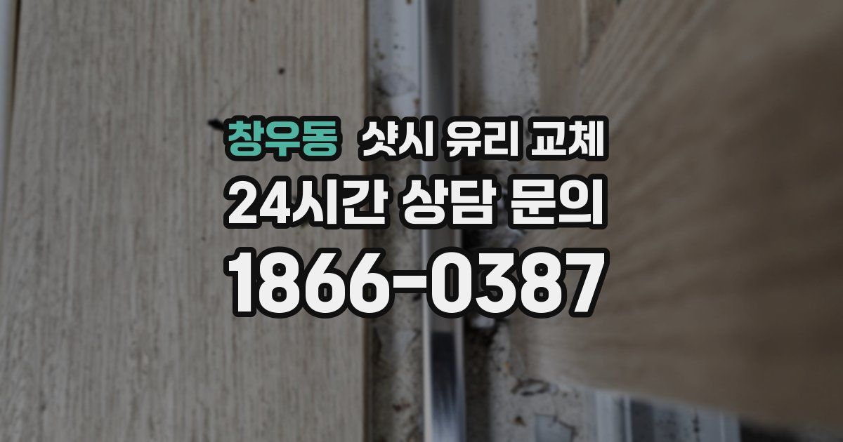 창우동 샷시 유리 교체