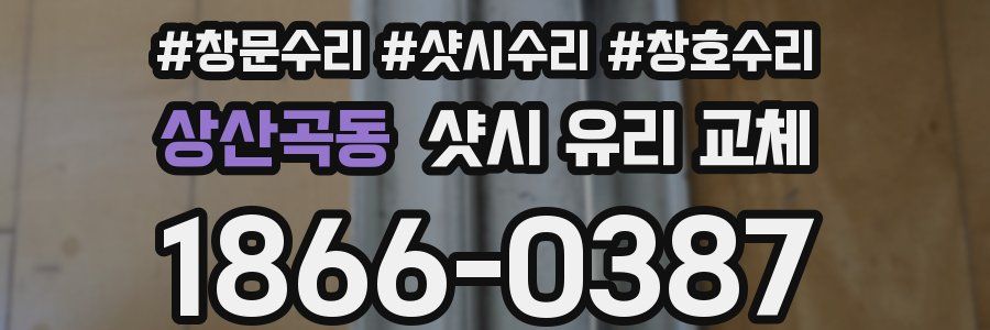 상산곡동 샷시 유리 교체