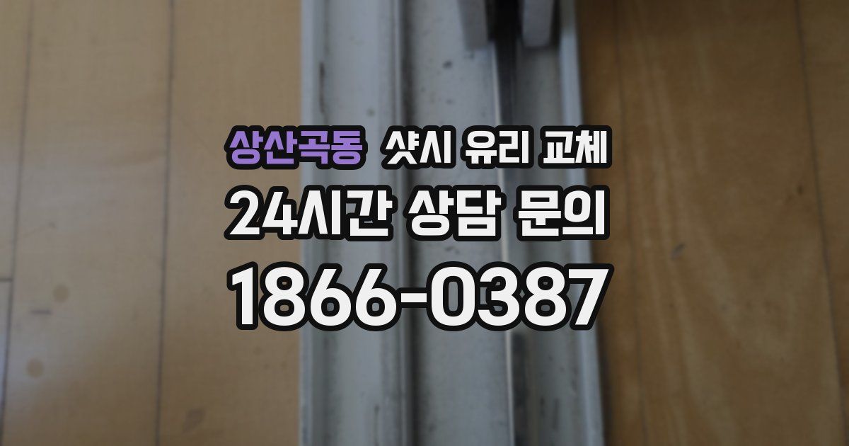 상산곡동 샷시 유리 교체