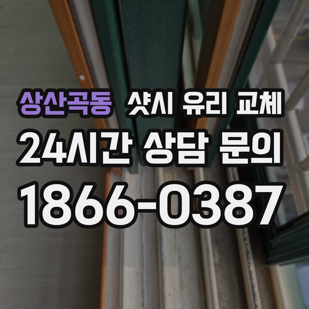 상산곡동 샷시 유리 교체