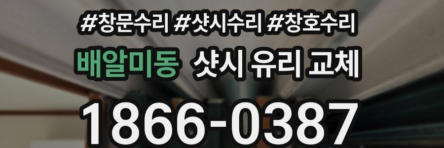 배알미동 샷시 유리 교체