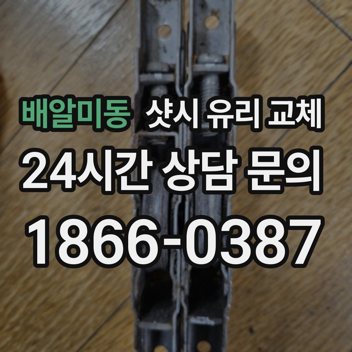 배알미동 샷시 유리 교체
