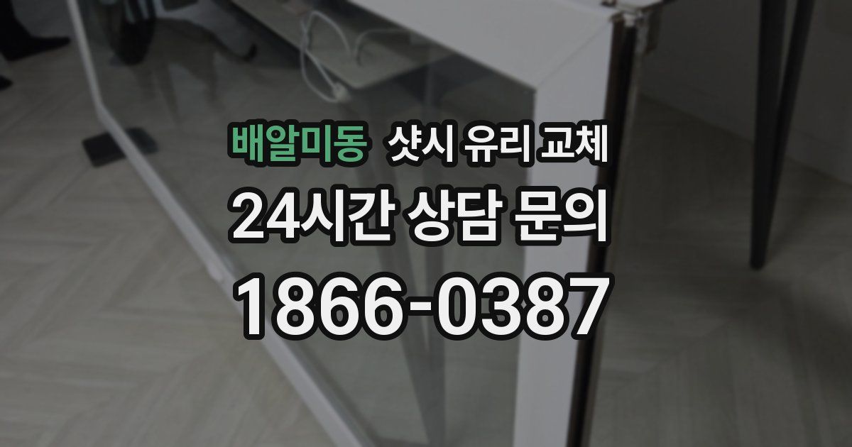 배알미동 샷시 유리 교체