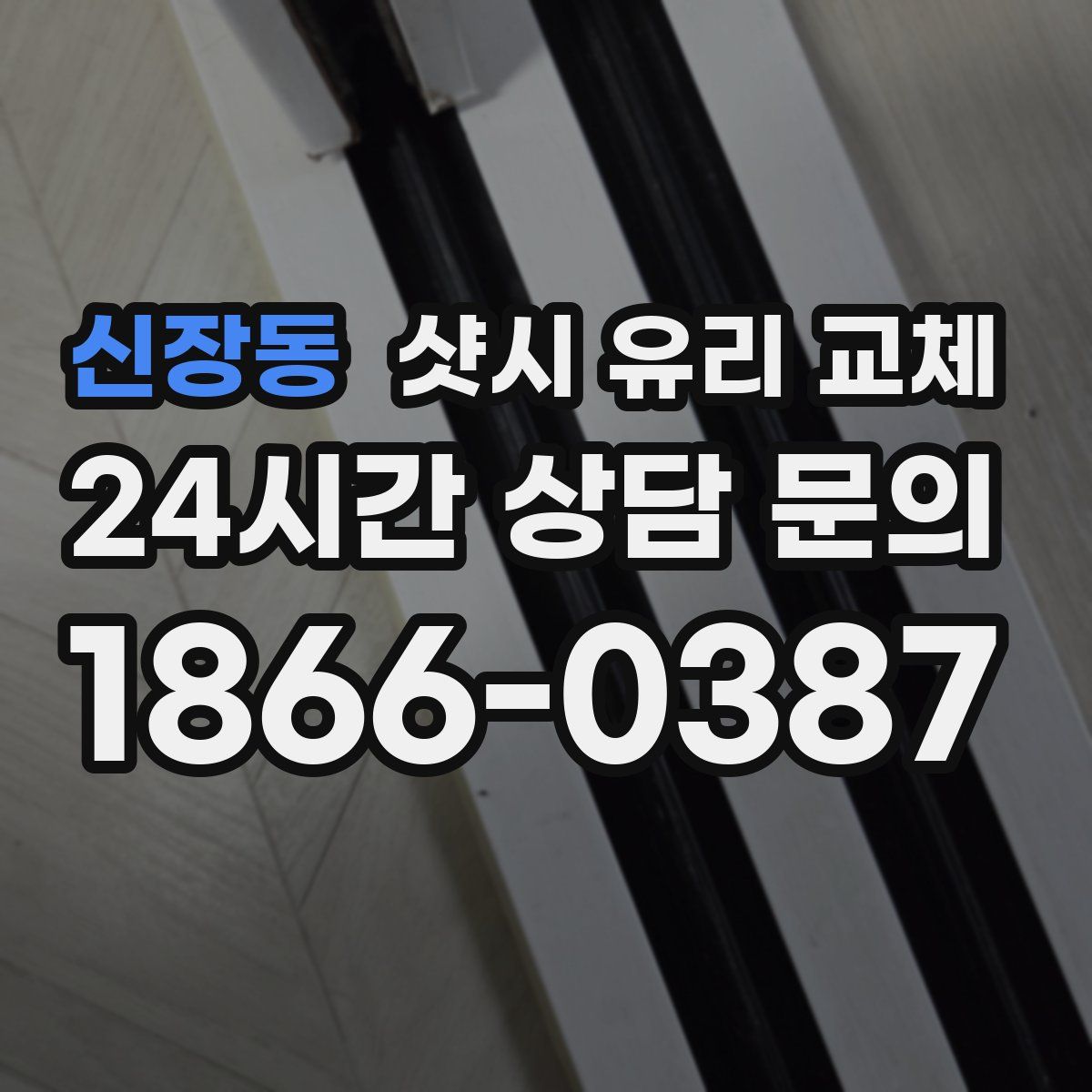 신장동 샷시 유리 교체