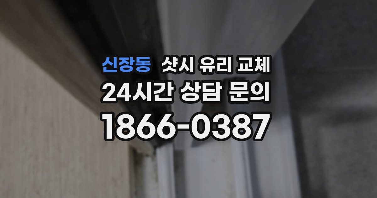 신장동 샷시 유리 교체
