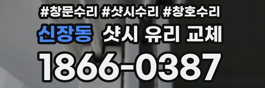 신장동 샷시 유리 교체