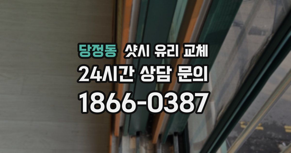 당정동 샷시 유리 교체