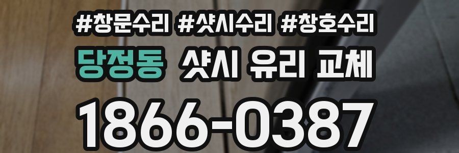 당정동 샷시 유리 교체