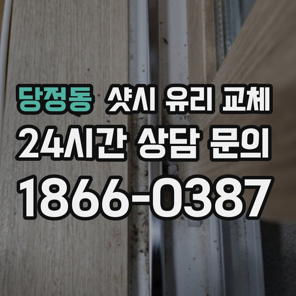 당정동 샷시 유리 교체