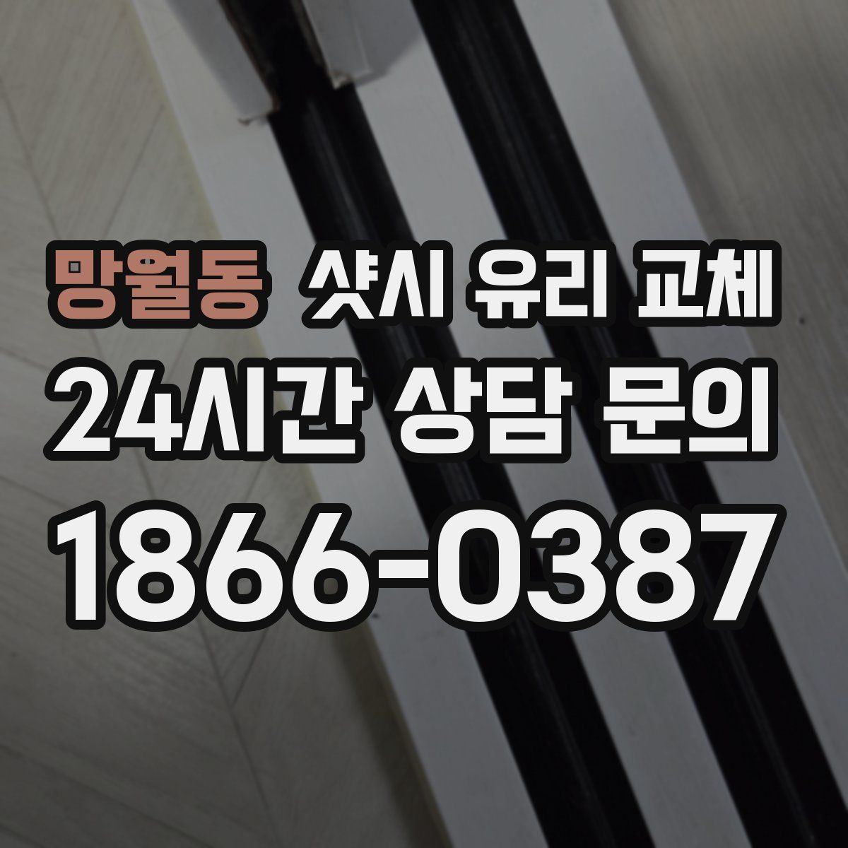 망월동 샷시 유리 교체