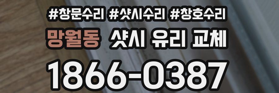 망월동 샷시 유리 교체