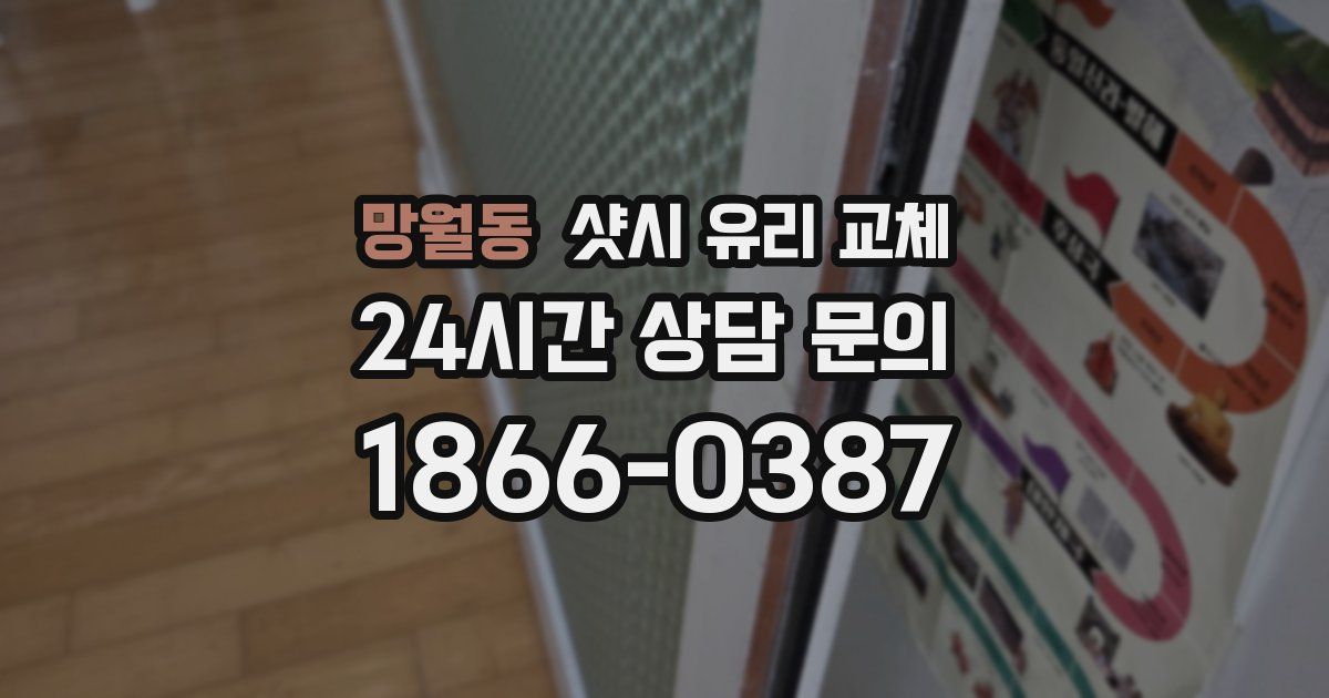 망월동 샷시 유리 교체