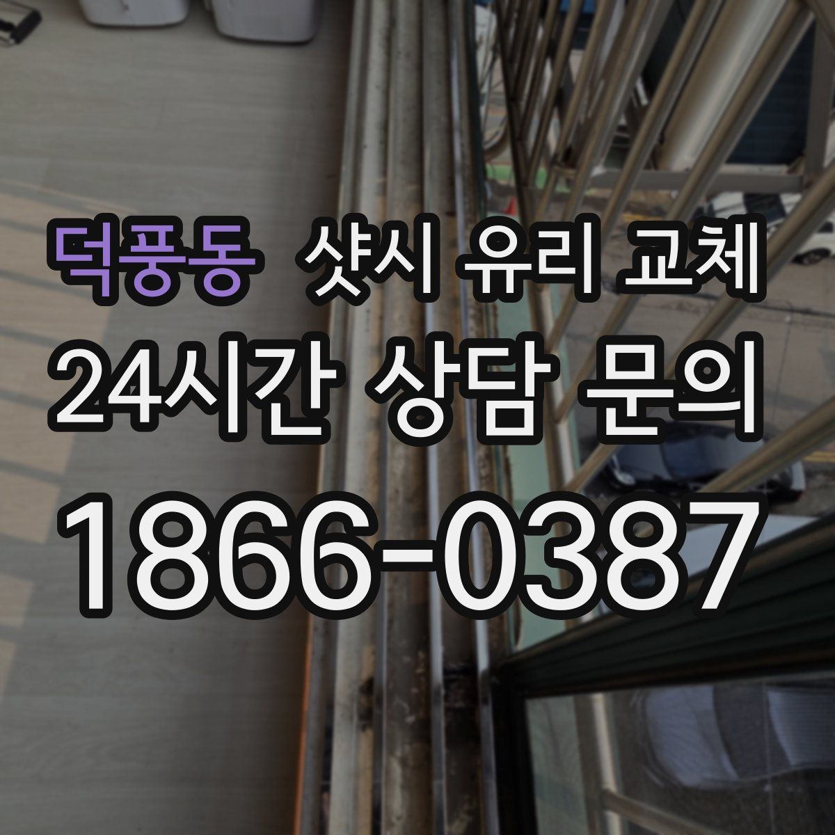 덕풍동 샷시 유리 교체
