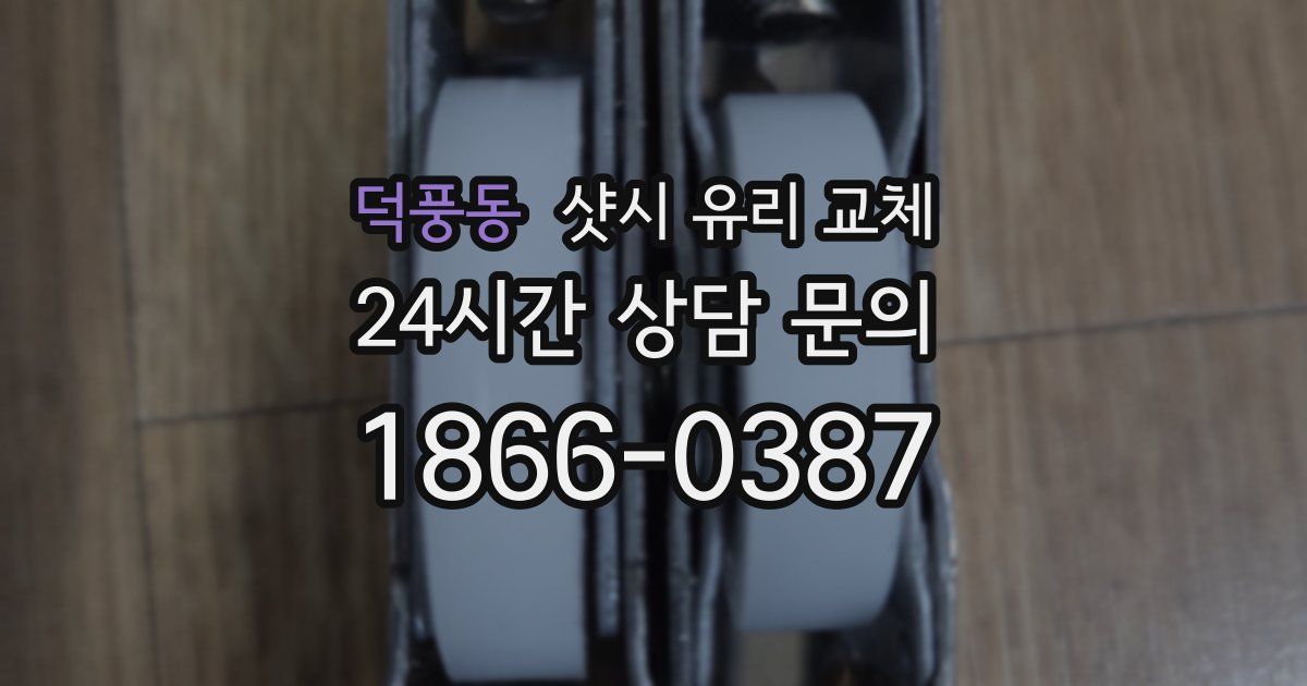 덕풍동 샷시 유리 교체