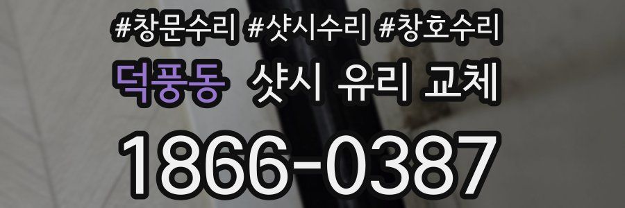 덕풍동 샷시 유리 교체