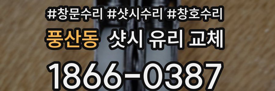 풍산동 샷시 유리 교체