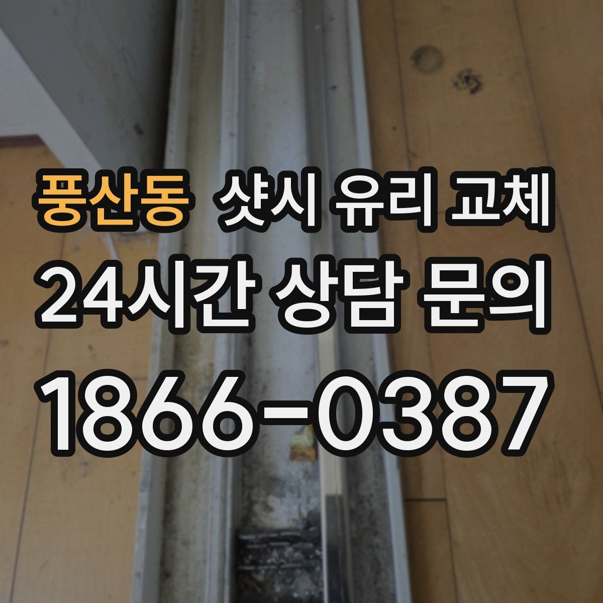 풍산동 샷시 유리 교체