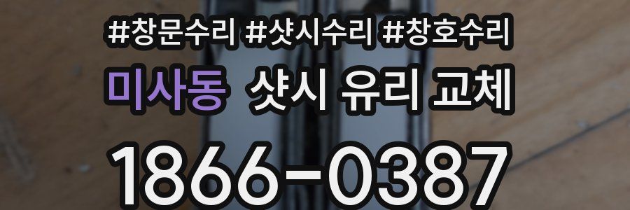 미사동 샷시 유리 교체