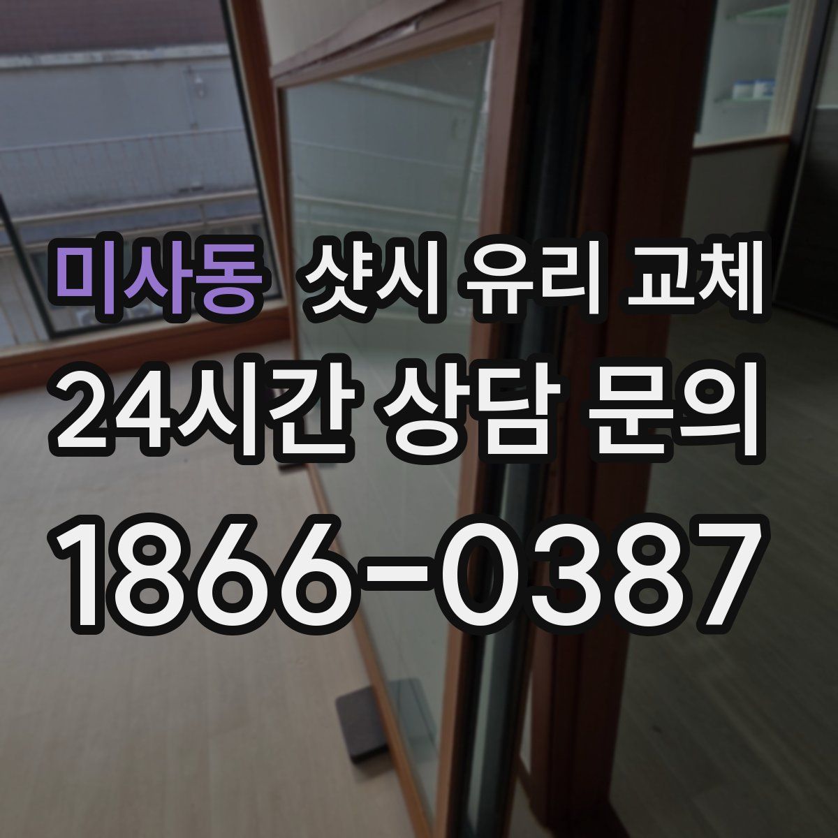 미사동 샷시 유리 교체