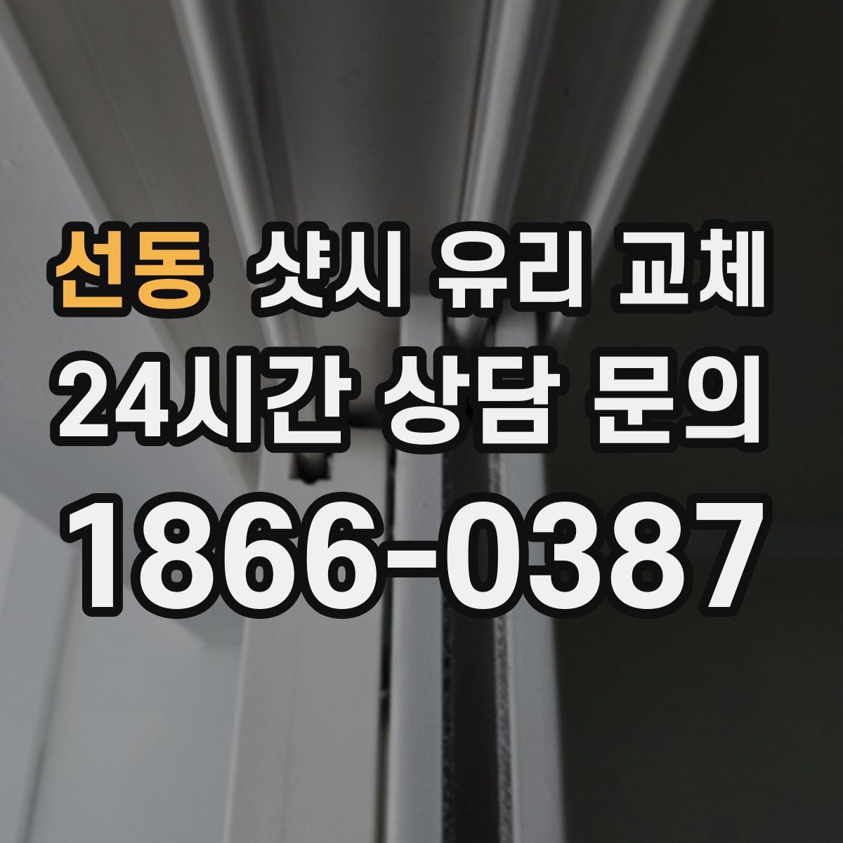 선동 샷시 유리 교체