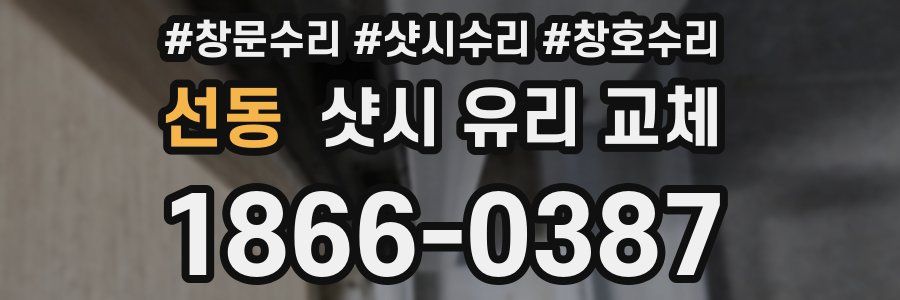 선동 샷시 유리 교체