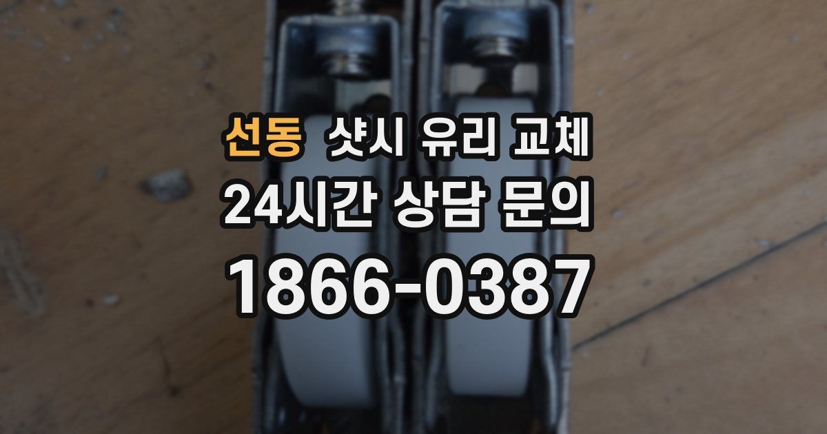 선동 샷시 유리 교체