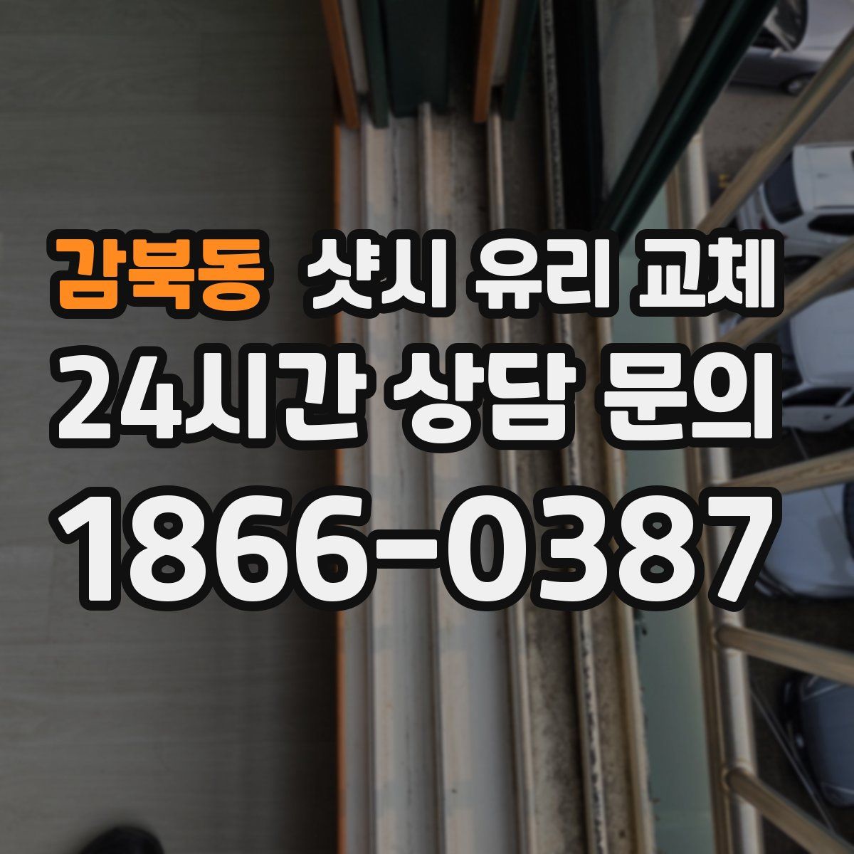 감북동 샷시 유리 교체