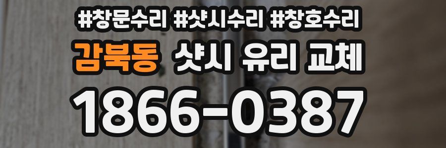감북동 샷시 유리 교체