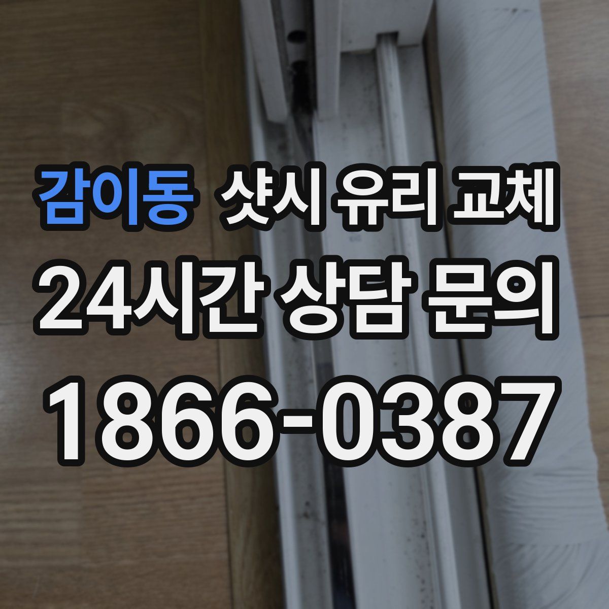 감이동 샷시 유리 교체