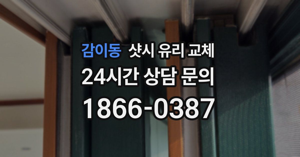 감이동 샷시 유리 교체