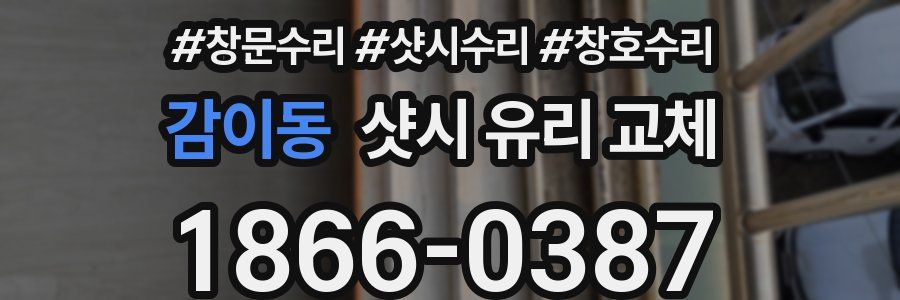 감이동 샷시 유리 교체