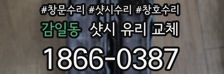 감일동 샷시 유리 교체