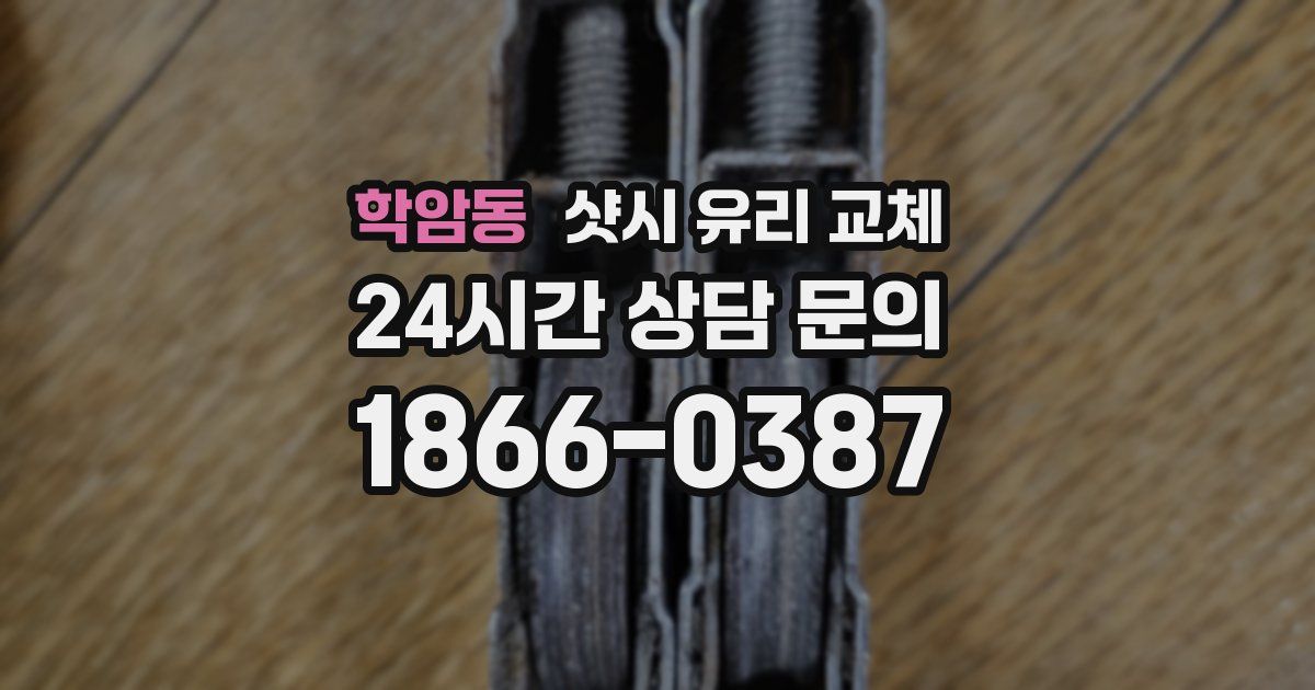 학암동 샷시 유리 교체