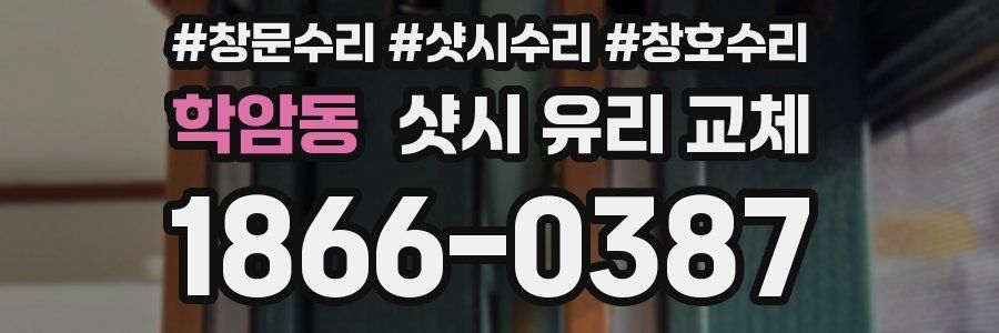 학암동 샷시 유리 교체