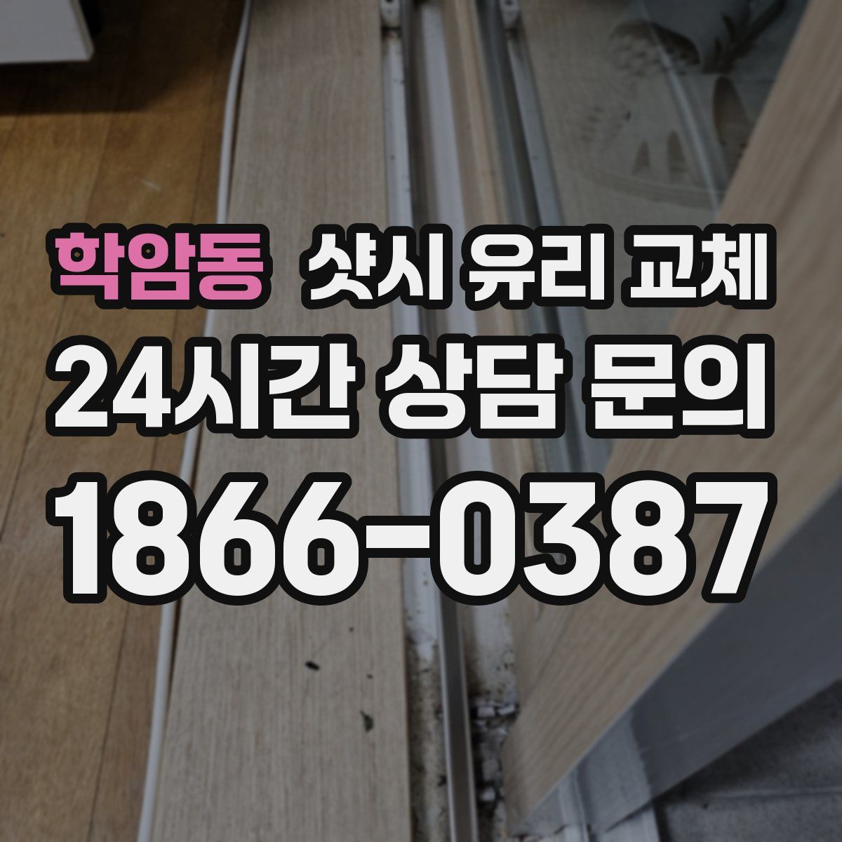 학암동 샷시 유리 교체