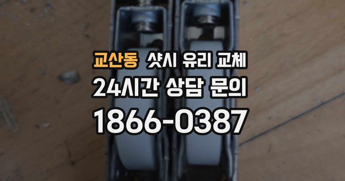 교산동 샷시 유리 교체